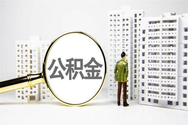 鹿邑公积金（鹿邑公积金缴存比例）