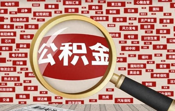 鹿邑住房公积金怎么提取（鹿邑住房公积金怎么提取还房贷）